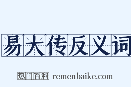 易大传反义词是什么意思的图片